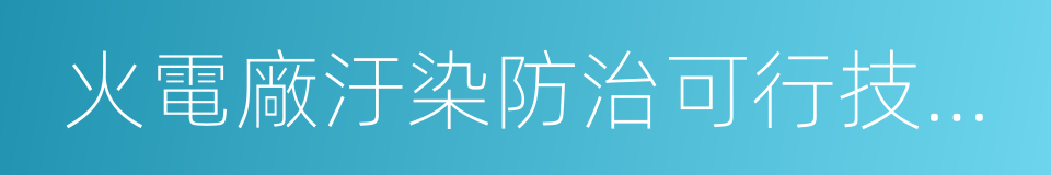 火電廠汙染防治可行技術指南的同義詞