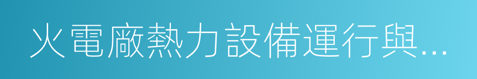 火電廠熱力設備運行與檢修的同義詞