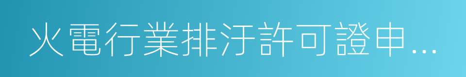 火電行業排汙許可證申請與核發技術規範的同義詞