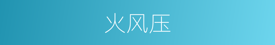 火风压的同义词