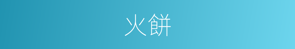 火餅的同義詞