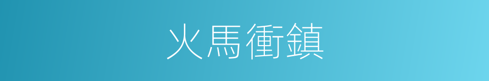 火馬衝鎮的同義詞