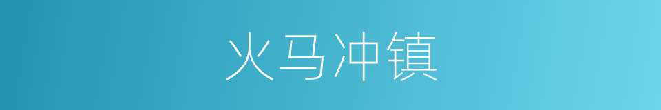 火马冲镇的同义词