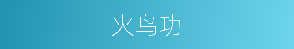火鸟功的同义词
