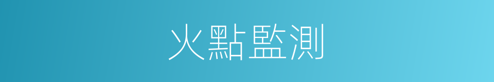 火點監測的同義詞