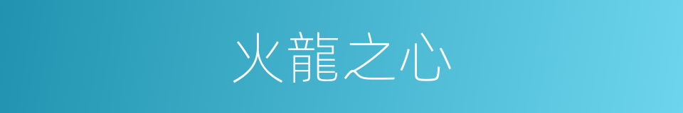 火龍之心的同義詞