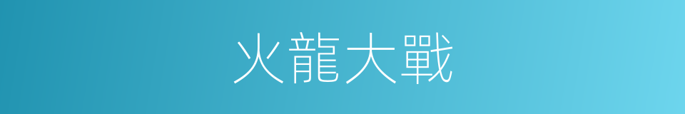 火龍大戰的同義詞