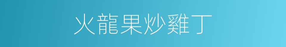 火龍果炒雞丁的同義詞