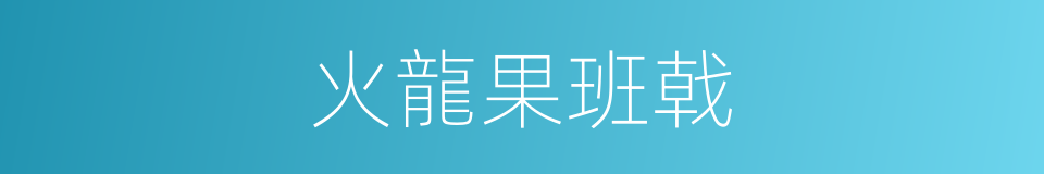 火龍果班戟的同義詞