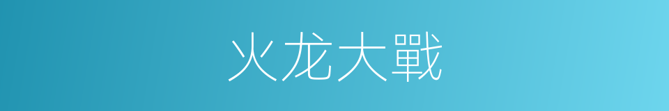火龙大戰的同義詞