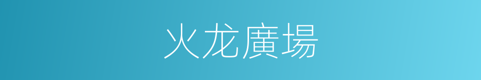 火龙廣場的同義詞