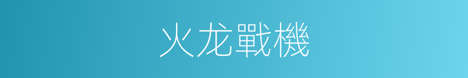 火龙戰機的同義詞