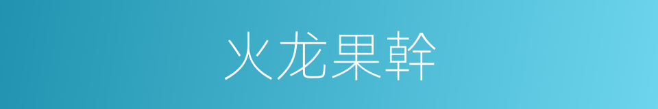 火龙果幹的同義詞