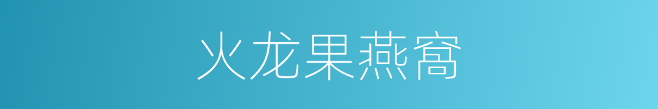 火龙果燕窩的同義詞