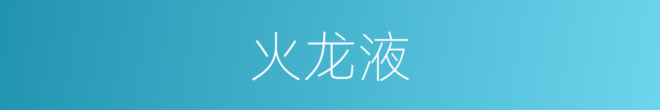 火龙液的同义词
