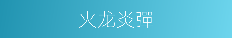 火龙炎彈的同義詞