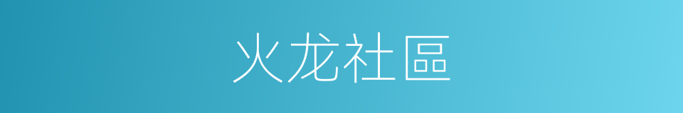 火龙社區的同義詞