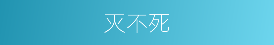 灭不死的同义词