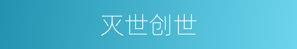 灭世创世的同义词