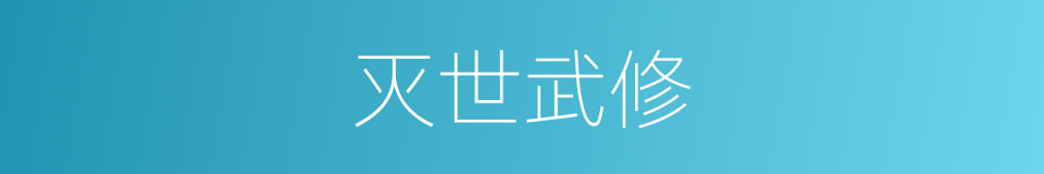 灭世武修的同义词
