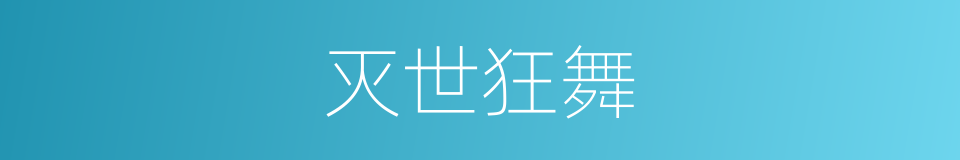 灭世狂舞的同义词