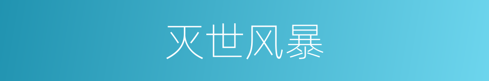 灭世风暴的同义词