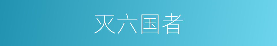 灭六国者的同义词