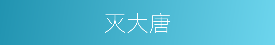 灭大唐的同义词