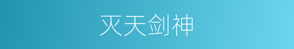 灭天剑神的同义词