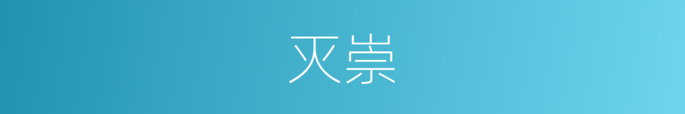 灭崇的同义词