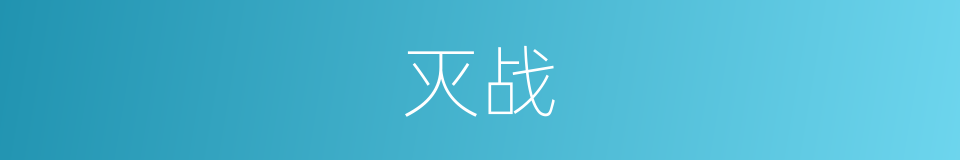 灭战的同义词