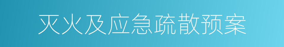 灭火及应急疏散预案的同义词