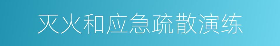 灭火和应急疏散演练的同义词