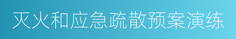 灭火和应急疏散预案演练的同义词