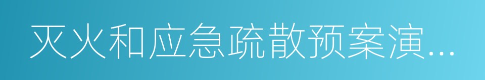 灭火和应急疏散预案演练制度的同义词