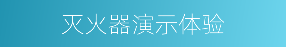 灭火器演示体验的同义词