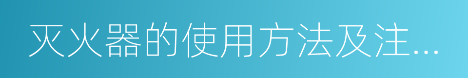 灭火器的使用方法及注意事项的同义词