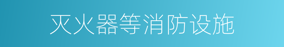 灭火器等消防设施的同义词