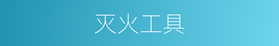 灭火工具的同义词