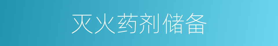 灭火药剂储备的同义词