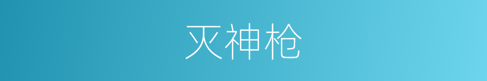 灭神枪的同义词