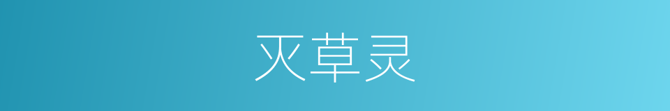 灭草灵的同义词