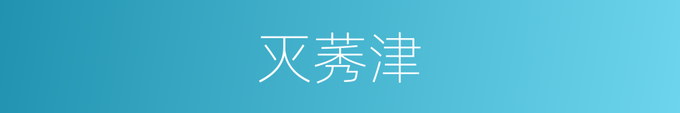 灭莠津的同义词
