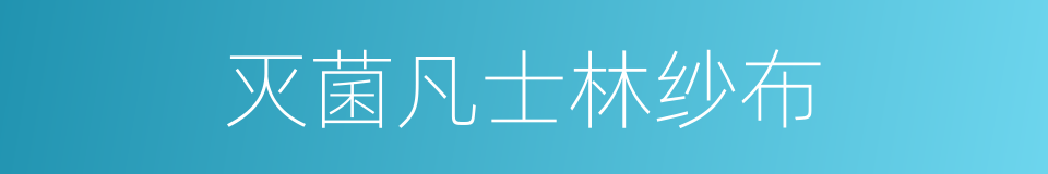 灭菌凡士林纱布的同义词