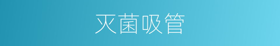 灭菌吸管的同义词