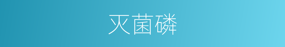 灭菌磷的同义词
