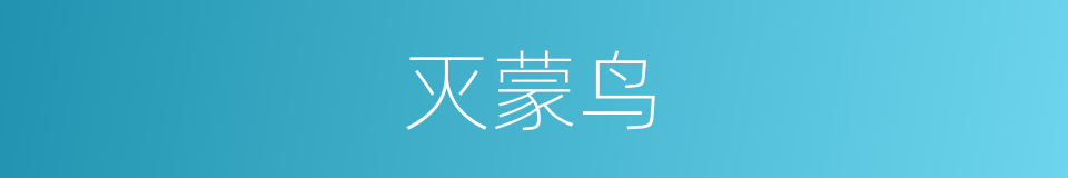 灭蒙鸟的同义词