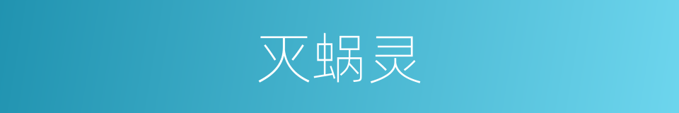 灭蜗灵的同义词