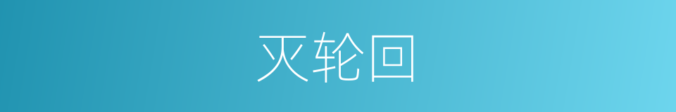 灭轮回的同义词