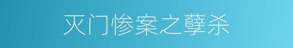 灭门惨案之孽杀的同义词